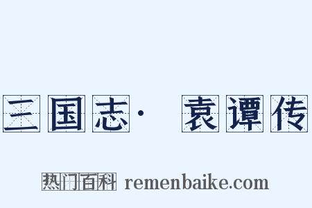 三国志·袁谭传是什么意思的图片